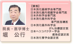 堀胃腸科外科 院長、医学博士 堀公行
