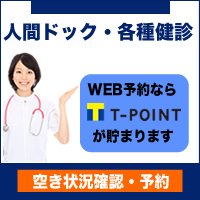 人間ドック・各種検診　空き状況確認・予約