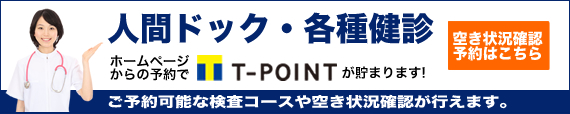 人間ドック・各種検診　空き状況確認・予約