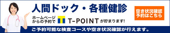 人間ドック・各種検診　空き状況確認・予約